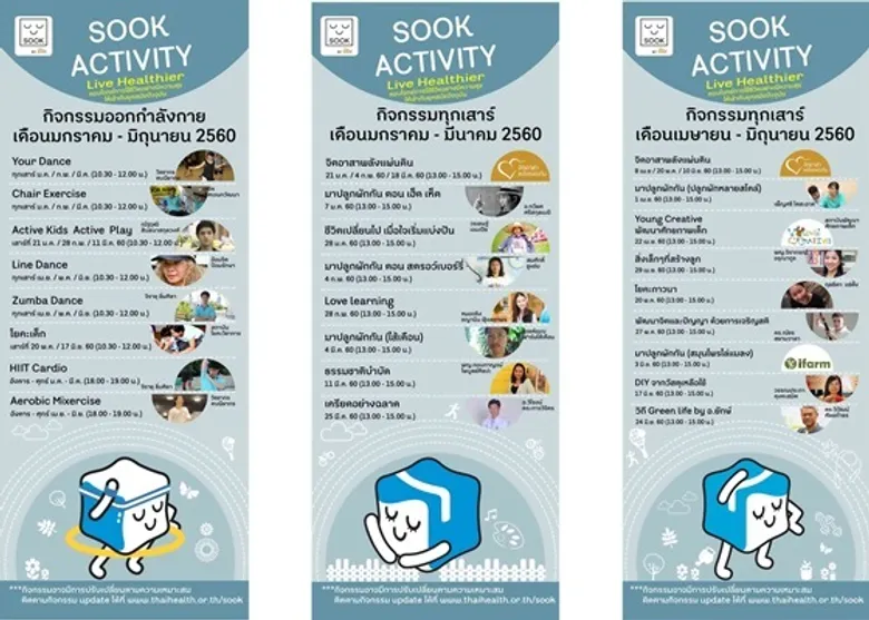 ศูนย์เรียนรู้สุขภาวะ สสส. เดินหน้าจัดกิจกรรม “SOOK Activity” ชูแนวคิด “Live Healthier” ตอบโจทย์การใช้ชีวิตอย่างมีความสุขให้เข้ากับยุคสมัยปัจจุบัน