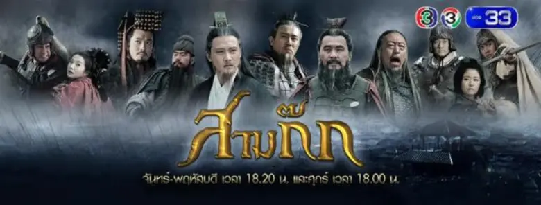 ตอบทุกคำถาม ไขทุกข้อสงสัย…? กับวรรณกรรมที่ครองใจใครหลายคนมาแสนนาน “เปิดตำรา สามก๊ก”