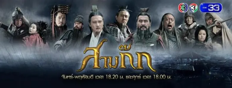 ตอบทุกคำถาม ไขทุกข้อสงสัย…? กับวรรณกรรมที่ครองใจใครหลายคนมาแสนนาน “เปิดตำรา สามก๊ก”