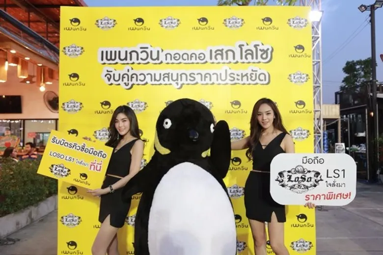 เพนกวินกอดคอ “เสก โลโซ” เอาใจแฟนคลับ จัดโปรมือถือ LOSO LS1 “ใจสั่งมา” พร้อมค่าโทรค่าเน็ตราคาสุดประหยัด