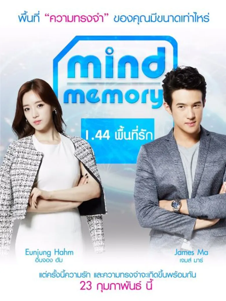 “เจมส์ มาร์” แอบเกร็ง!! ประกบ “ฮัม อึน-จอง” ใน “MIND MEMORY 1.44 พื้นที่รัก” 23 ก.พ. นี้