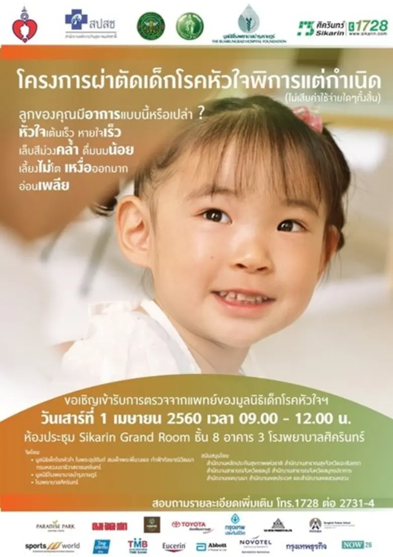 รพ.ศิครินทร์ จัดโครงการ ผ่าตัดเด็กโรคหัวใจพิการแต่กำเนิด