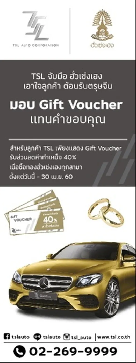 ทีเอสแอล รุกหนักบริการหลังการขาย จูงมือ ฮั่วเซ่งเฮง มอบส่วนลดทองให้ลูกค้า