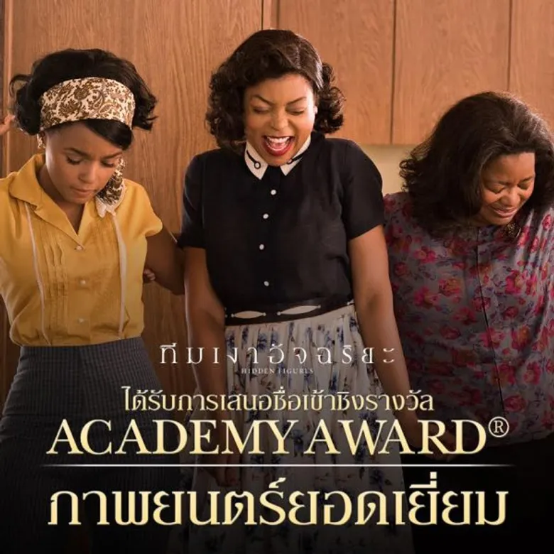 Hidden Figures เข้าชิง 3 รางวัลออสการ์ เตรียมพร้อมให้พิสูจน์ 23 กุมภาพันธ์นี้ในโรงภาพยนตร์