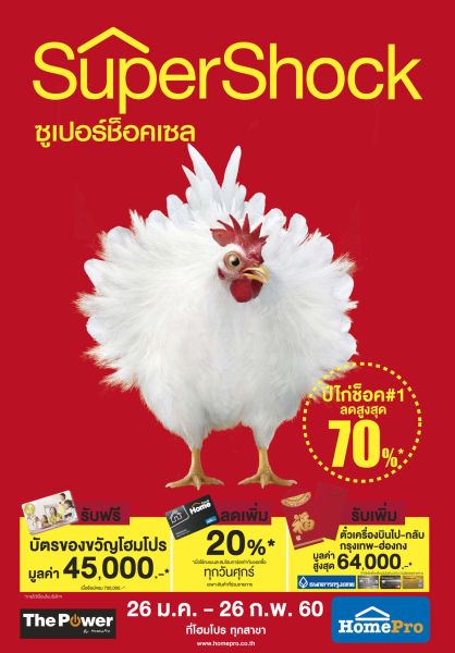 “โฮมโปร” ต้อนรับปีไก่สุดช็อค อัดแคมเปญ Super Shock Sale ลดสูงสุดกว่า 70% ตั้งแต่วันนี้ - 26 ก.พ. 60 ที่ โฮมโปร ทุกสาขา
