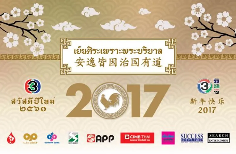 ปฏิทินจีน ชุด เย็นศิระเพราะพระบริบาล