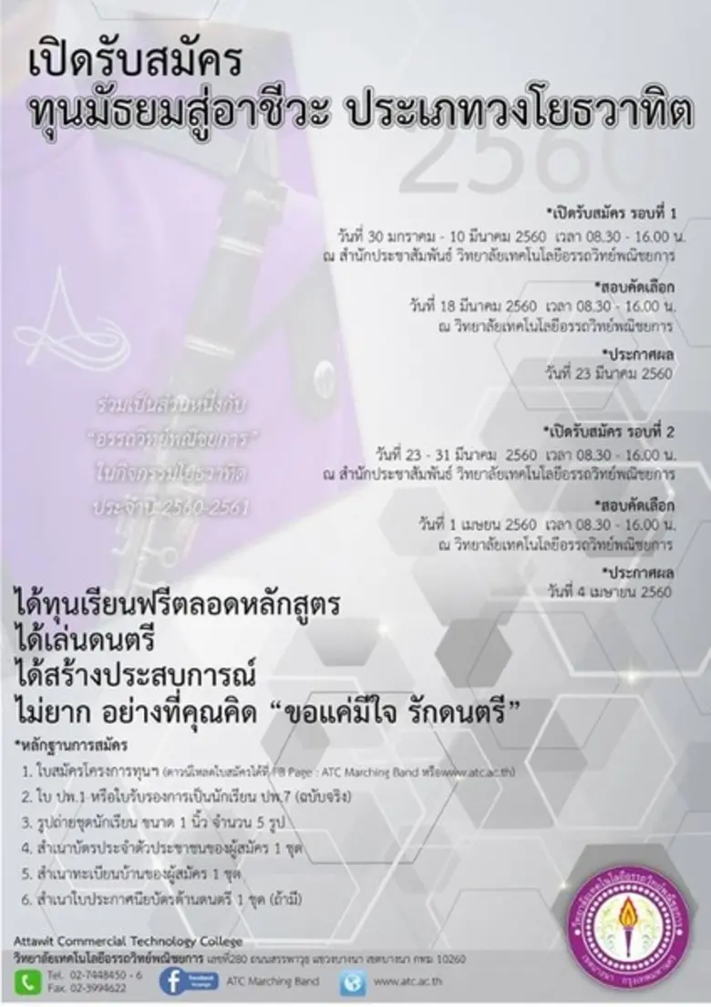 อรรถวิทย์พณิชยการ เปิดรับสมัคร นักศึกษาทุนมัธยมสู่อาชีวะประเภท วงโยธวาทิต ปี 60