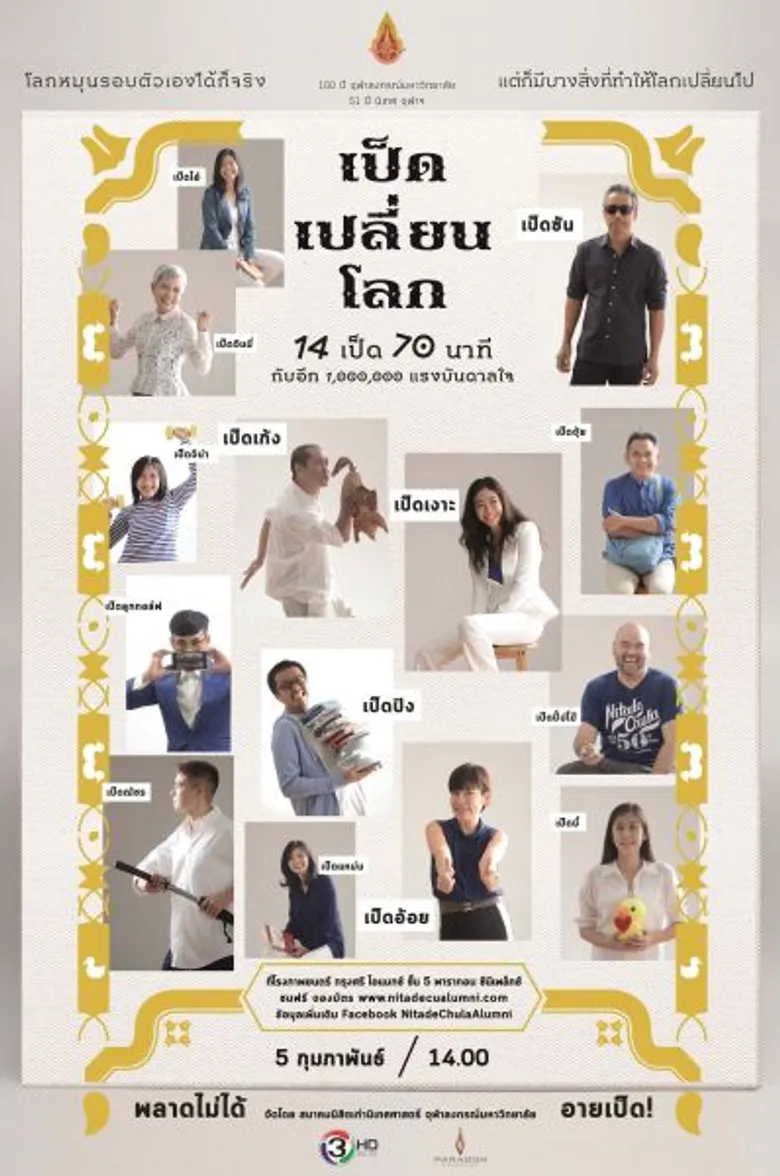 กลับมาพร้อมความสาระและความสนุกครั้งยิ่งใหญ่อีกครั้ง ทอล์คโชว์ “เป็ด เปลี่ยน โลก”