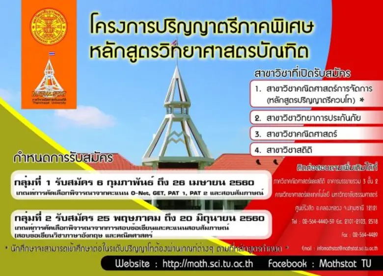 วิทยาศาสตร์ฯ มธ. เปิดรับนักศึกษา ป.ตรี ภาคพิเศษ 2 สาขา