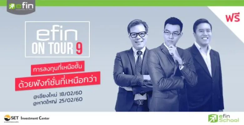 Gossip News: efin เตรียมจัดกิจรรมถ่ายทอดความรู้การลงทุนในหุ้น “efin ON TOUR ปี 9”