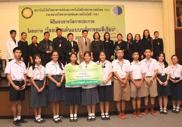วว. ประกาศผลรางวัลชนะเลิศ “โครงการโรงเรียนต้นแบบนวัตกรรมสีเขียว”