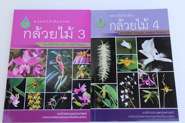 เรียนรู้กล้วยไม้ผ่านชุดหนังสือพรรณไม้เมืองไทย องค์การสวนพฤกษศาสตร์