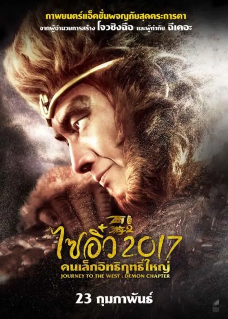 "โจวซิงฉือ" ผนึกกำลัง "ฉีเคอะ" สร้างสรรค์ผลงาน อันแสนยิ่งใหญ่  “Journey To The West : The Demons Strike Back” "ไซอิ๋ว 2017 คนเล็กอิทธิฤทธิ์ใหญ่" 23 กุมภาพันธ์ นี้ ทุก โรงภาพยนตร์ ทั้งประเทศ