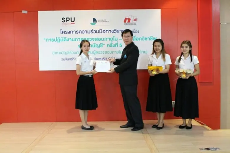 SPU : มอบวุฒิบัตรผู้ นศ.คณะบัญชี ม.ศรีปทุม ผ่านการฝึกอบรม “การปฎิบัติงานการตรวจสอบภายใน-ทางเลือกวิชาชีพนักบัญชี" ครั้งที่ 5