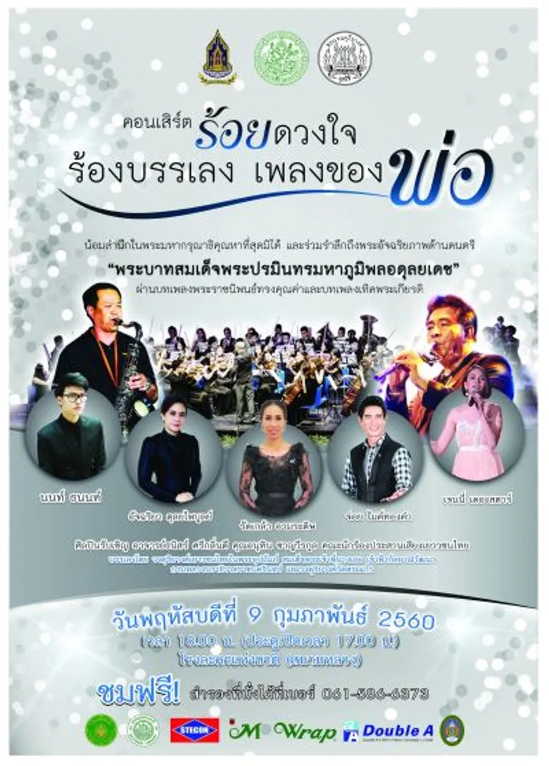 น้อมซาบซึ้งพระอัจฉริยภาพทางดนตรี ในหลวงรัชกาลที่ 9 คอนเสิร์ต “ร้อยดวงใจ ร้องบรรเลง เพลงของพ่อ”