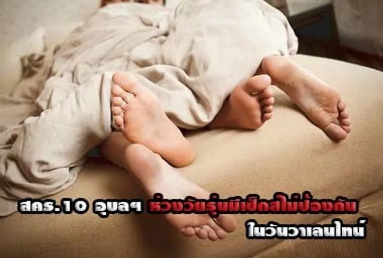 สคร.10 อุบลฯ ห่วงวัยรุ่นมีเซ็กส์ไม่ป้องกัน ในวันวาเลนไทน์