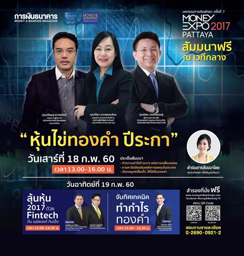 Money Expo Pattaya 2017 ทุ่มโปรโมชั่นมัดใจลูกค้าภาคตะวันออก