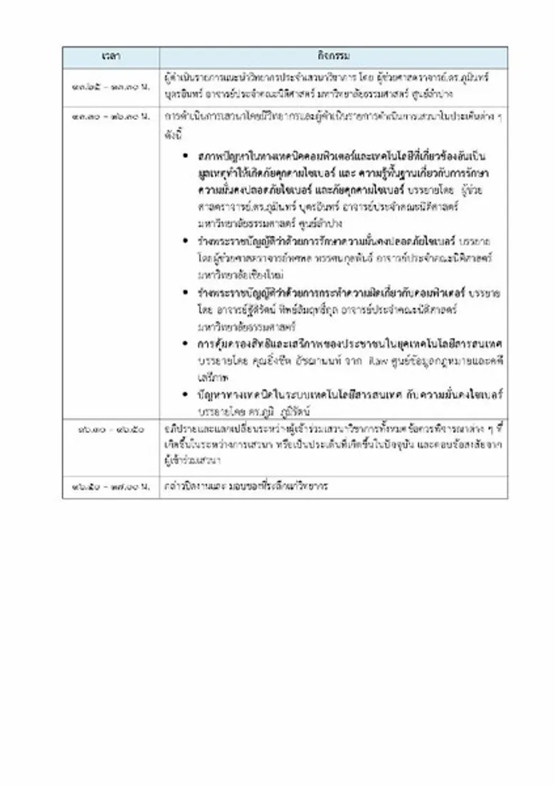 โครงการเสวนาวิชาการ เรื่อง ร่างพระราชบัญญัติว่าด้วยการรักษาความมั่นคงปลอดภัยไซเบอร์และพระราชบัญญัติว่าด้วยการกระทำความผิดเกี่ยวกับคอมพิวเตอร์