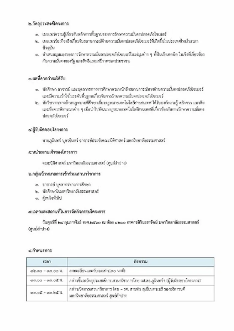 โครงการเสวนาวิชาการ เรื่อง ร่างพระราชบัญญัติว่าด้วยการรักษาความมั่นคงปลอดภัยไซเบอร์และพระราชบัญญัติว่าด้วยการกระทำความผิดเกี่ยวกับคอมพิวเตอร์