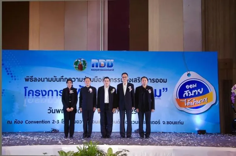 กอช. ร่วมกับ จ.ขอนแก่น ขยายผลโครงการ “ผู้ว่าฯ ชวนออม” แห่งที่ 2