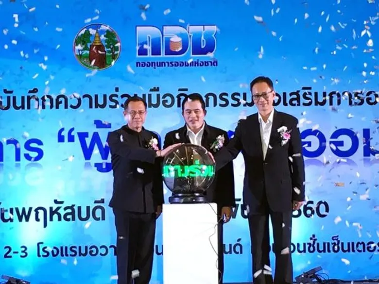 กอช. ร่วมกับ จ.ขอนแก่น ขยายผลโครงการ “ผู้ว่าฯ ชวนออม” แห่งที่ 2