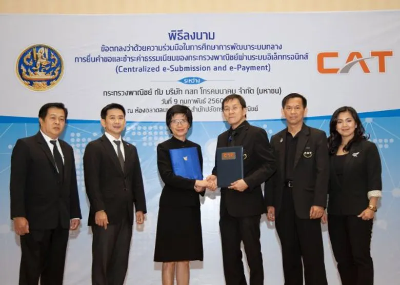 พาณิชย์ จับมือ CATศึกษาแนวทางการพัฒนาระบบกลางการยื่นคำขอและชำระค่าธรรมเนียมของกระทรวงพาณิชย์ผ่านระบบอิเล็กทรอนิกส์ เพื่อยกระดับการให้บริการสู่ทศวรรษหน้า
