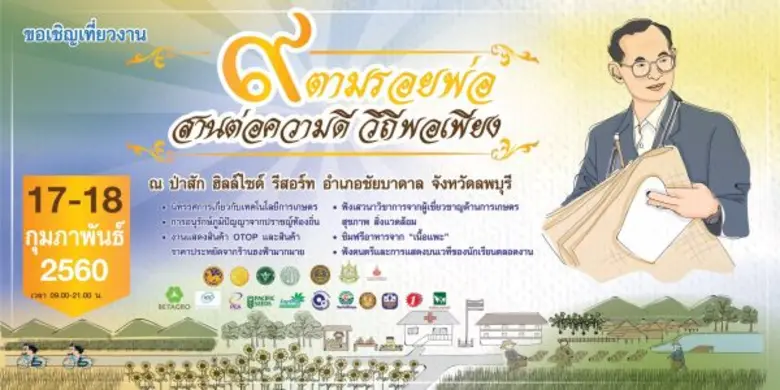 อำเภอชัยบาดาล จังหวัดลพบุรี จับมือ เครือเบทาโกร จัดงานเกษตรแฟร์ “๙ ตามรอยพ่อ สานต่อความดี วิถีพอเพียง”