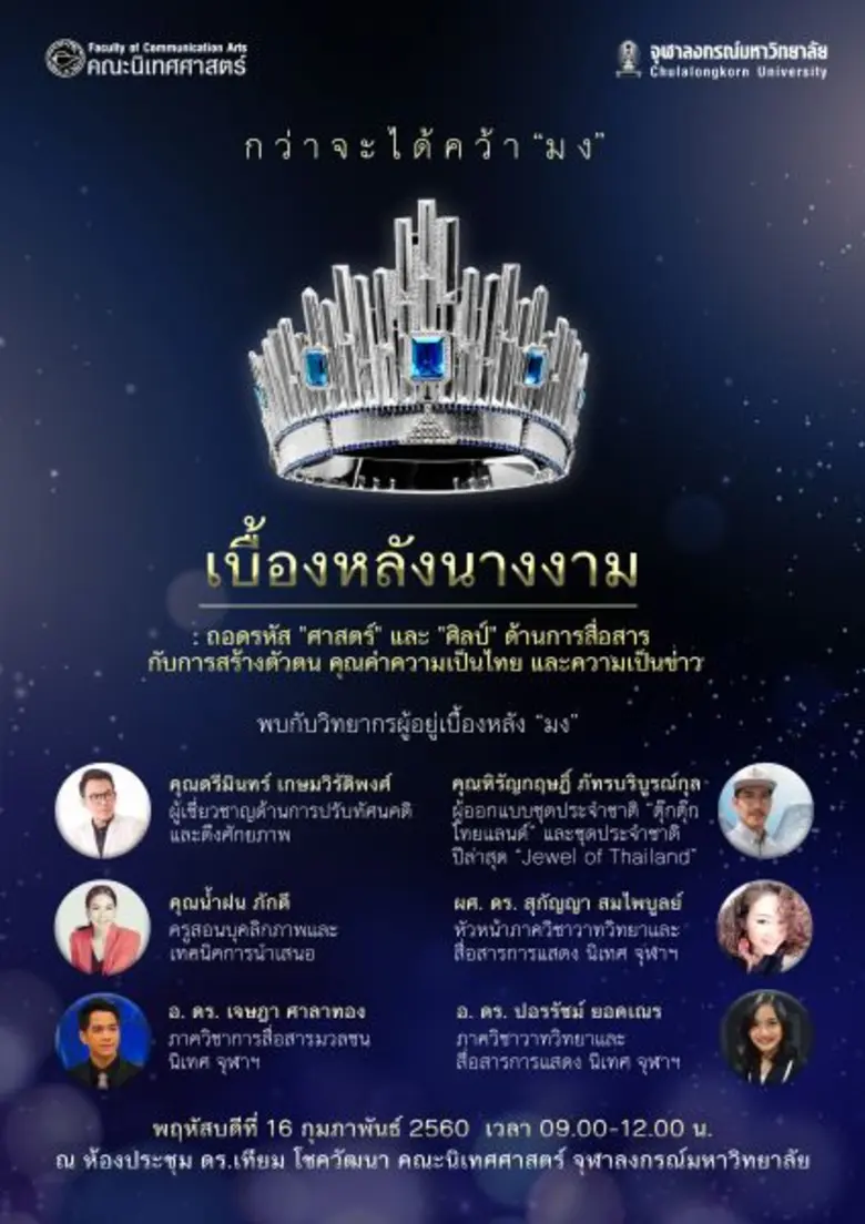 นิเทศ จุฬาฯ ขอเชิญร่วมงานเสวนา “เบื้องหลังนางงาม"