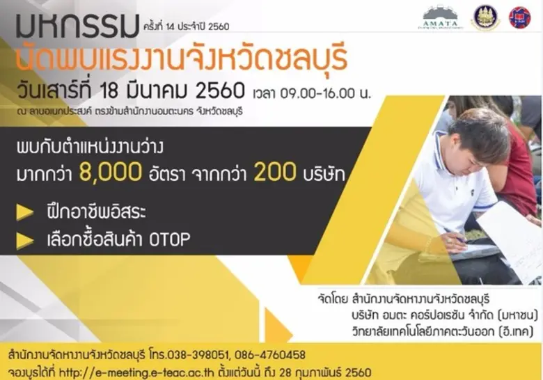 อมตะ จัดงานนัดพบแรงงานปี 2560