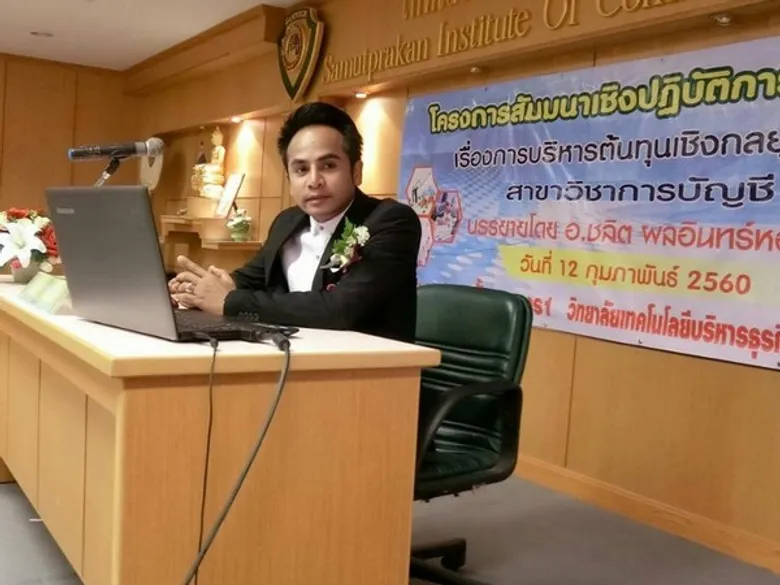 SPU : คณาจารย์คณะบัญชี ม.ศรีปทุม บริการวิชาการสู่สังคม “การบริหารต้นทุนเชิงกลยุทธ์”