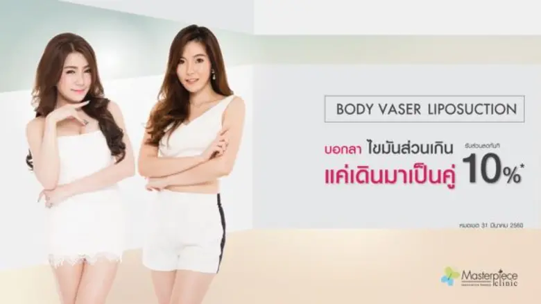 อวดหุ่นสวย เพรียว กระชับ ที่มาสเตอร์พีซ คลินิก
