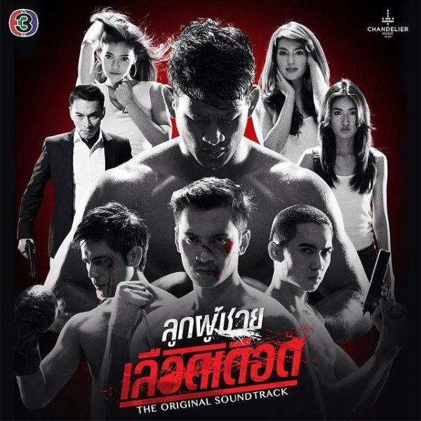 ไม่ต้องลุ้นหนัก !! เพลงประกอบละครช่อง 3 คว้า รางวัลเพลงละครดีเด่นจากโทรทัศน์ทองคำครั้งที่ 31 แน่นอน