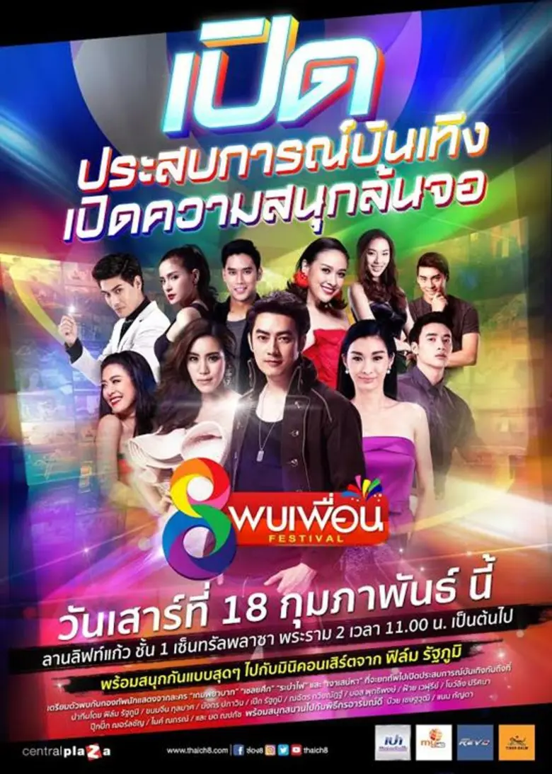 ข่าวซุบซิบ: "งานช่อง 8 พบเพื่อน เฟสติวัล" เสาร์18 กพ ที่เซ็นทรัลพระราม 2