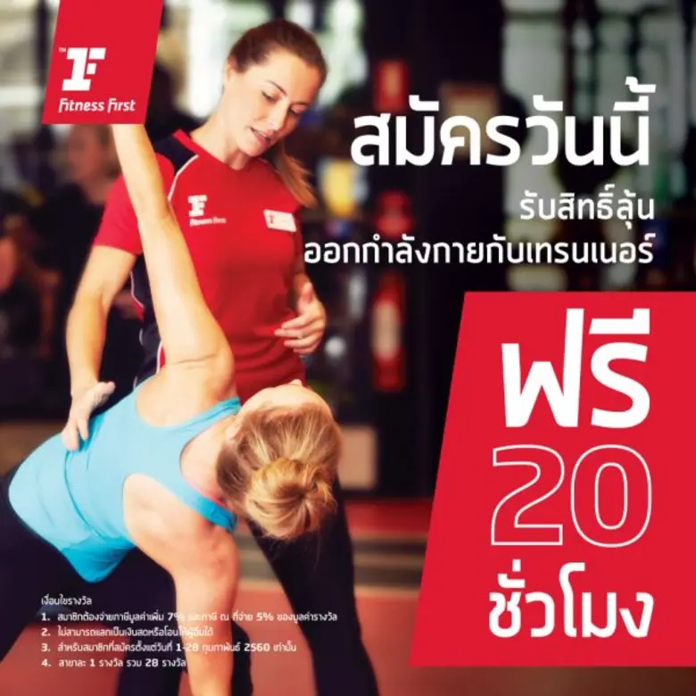 ฟิตเนส เฟิรส์ท จัดโปรโมชั่นสุดพิเศษ สมัครวันนี้ลุ้นออกกำลังกายกับเทรนเนอร์ฟรี 20 ชั่วโมง