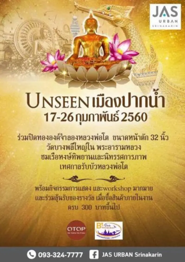 แจส เออเบิร์น ศรีนครินทร์ ชวนร่วมกิจกรรม UNSEEN เมืองปากน้ำ ทำบุญปิดทองงานเทศกาลรับบัวหลวงพ่อโต
