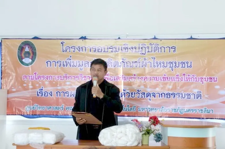 ราชภัฏโคราช บริการวิชาการสู่ชุมชน อบรมเพิ่มมูลค่าผลิตภัณฑ์ผ้าไหมจากวัสดุธรรมชาติ