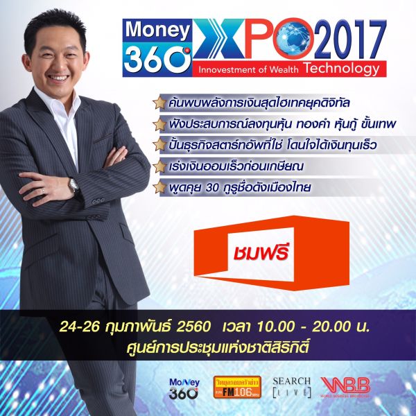 Money360 XPO 2017 งานแสดงการเงินการลงทุนยุคเทคโนโลยี่ดิจิตัล ปีที่ 2 ชูแนวคิด Innovestment of Wealth Tech ผ่านกูรูวงการฟินเทคชั้นนำระดับประเทศกว่า 30 คน