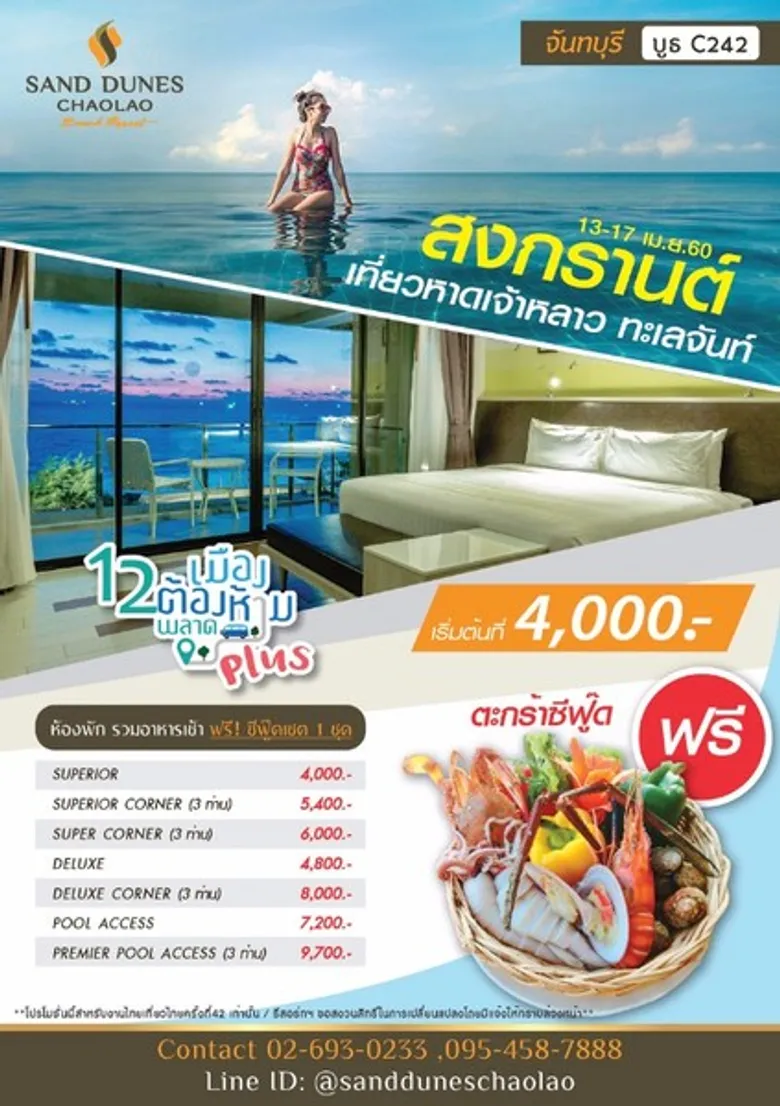 โปรโมชั่นราคาพิเศษสุดๆ ของโรงแรม แซนด์ดูนส์ เจ้าหลาวบีช รีสอร์ท ที่งานไทยเที่ยวไทยครั้งที่ 42