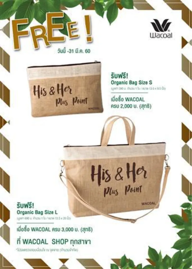 โปรโมชั่นสมาชิก His & Her ช้อปรับกระเป๋าลดโลกร้อน