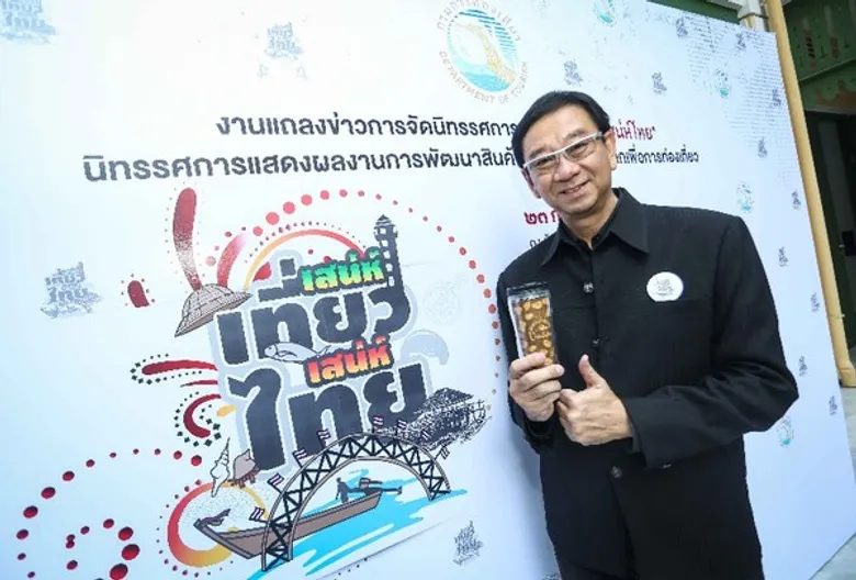 กรมการท่องเที่ยวโชว์โปรเจกต์พัฒนาสินค้าต้นแบบของที่ระลึก ชูอัตลักษณ์พื้นถิ่น-ภูมิปัญญา เพิ่มมูลค่า ปูพรม ๑๘ จังหวัด ปลุกกระแส “เสน่ห์เที่ยว-เสน่ห์ไทย”