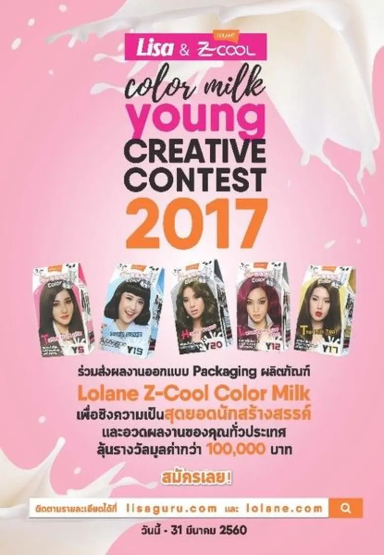 นิตยสาร Lisa ร่วมกับ Lolane Z-Cool Color ...