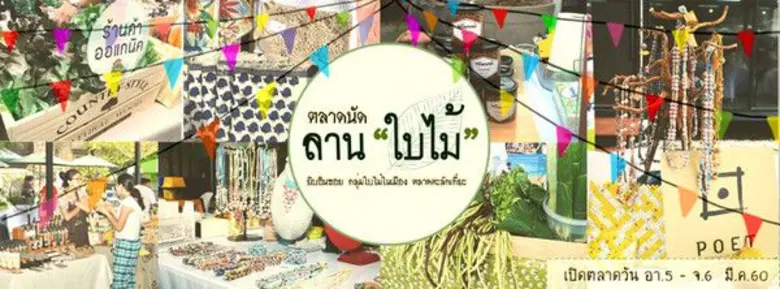 บริษัท ยิบอินซอย จำกัด ร่วมกับ กลุ่มใบไม้...