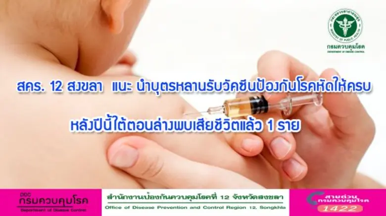 สำนักงานป้องกันควบคุมโรคที่ 12 จังหวัดสงข...