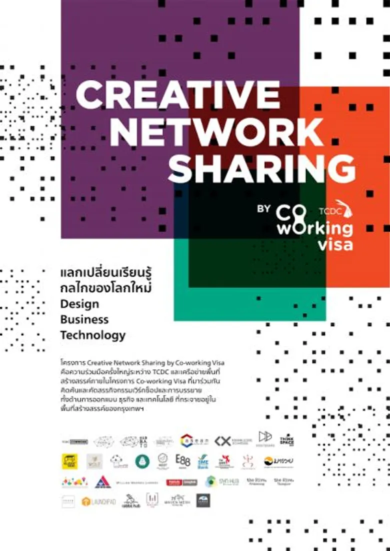 ศูนย์สร้างสรรค์งานออกแบบ โหมดัน SMEs ยุคใหม่ จับมือ โคเวิร์คกิ้งสเปซ ทั่วกรุงเทพฯ จัดงาน “ครีเอทีฟ เน็ตเวิร์ค แชร์ริ่ง”