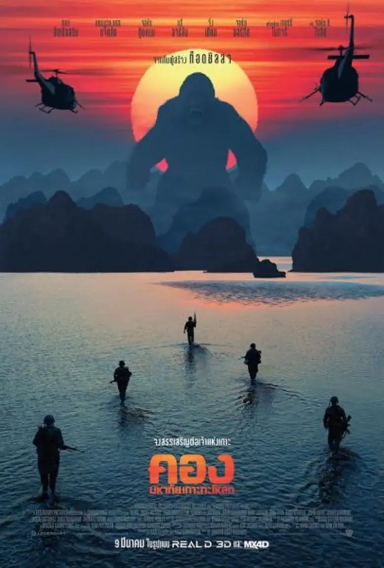 ราชาแห่งเกาะกะโหลกบนโปสเตอร์ไทย Kong: Skull Island - คอง มหาภัยแห่งเกาะกะโหลก 9 มีนาคมนี้ในโรงภาพยนตร์