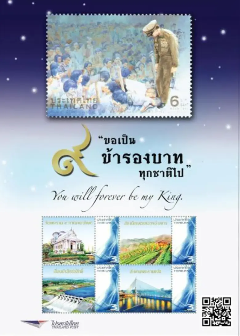 บริษัท ไปรษณีย์ไทย จำกัด (ปณท) จัดทำแสตมป...