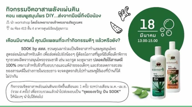 Sook Activity ชวนร่วมสร้างประสบการณ์สู่การมีสุขภาวะที่ดี ด้วยแนวคิด “Sook Refresh” สุขภาพดีด้วยวิถีธรรมชาติ ตลอดเดือนมีนาคม