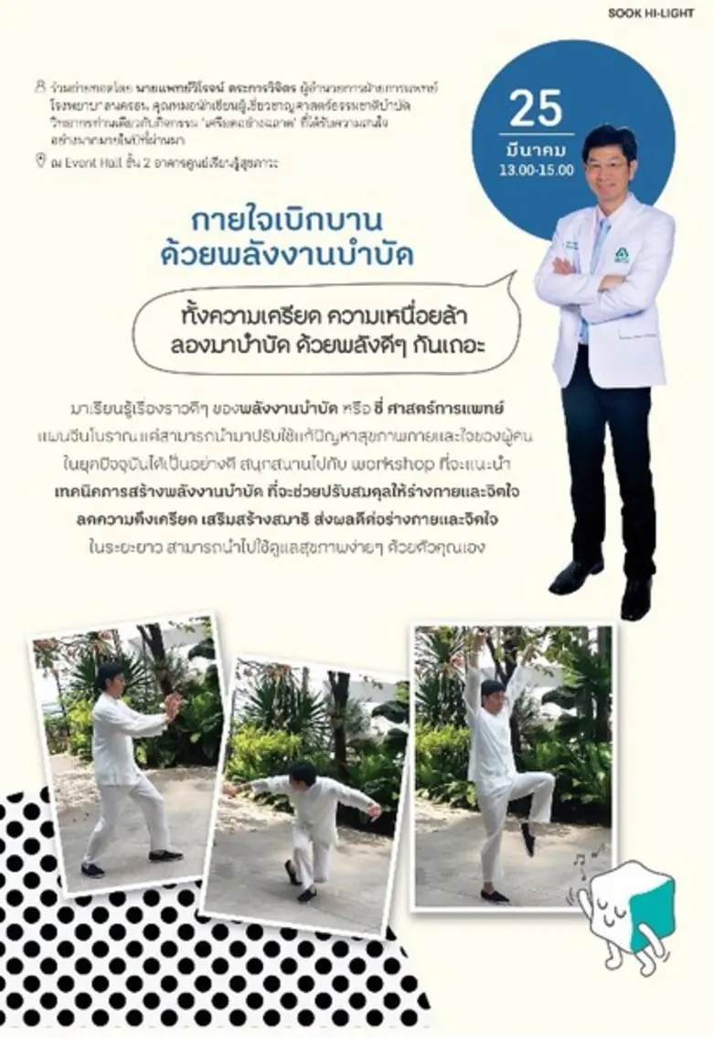 Sook Activity ชวนร่วมสร้างประสบการณ์สู่การมีสุขภาวะที่ดี ด้วยแนวคิด “Sook Refresh” สุขภาพดีด้วยวิถีธรรมชาติ ตลอดเดือนมีนาคม