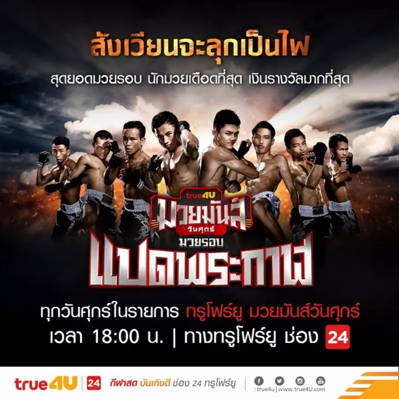 ทรูโฟร์ยู มวยมันส์วันศุกร์ มวยรอบแปดพระกาฬ สุดยอดมวยรอบ ชิงเงินรางวัลรวม 2 ล้าน เชียร์สดๆ ทุกศุกร์ 6 โมงเย็น ช่อง 24