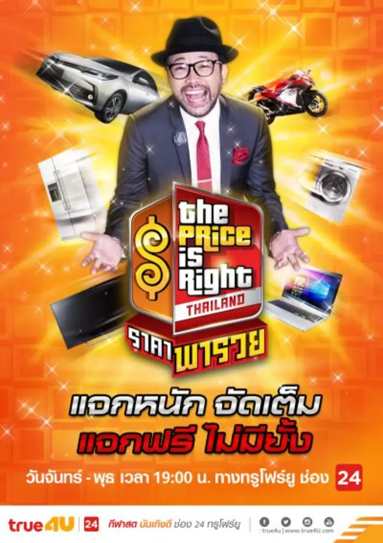 The Price is Right Thailand ราคาพารวย ทาง...